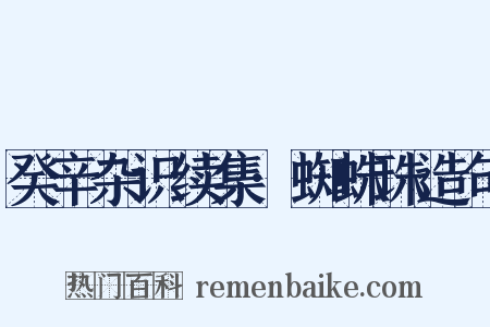 癸辛杂识续集·蜘蛛珠造句是什么意思的图片